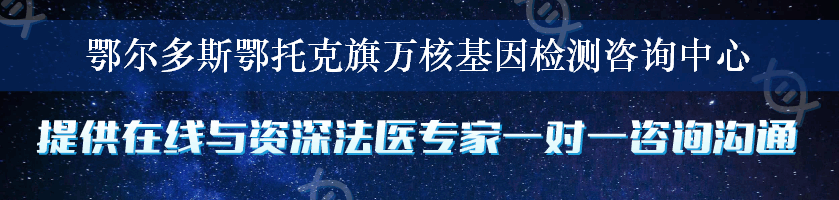 鄂尔多斯鄂托克旗万核基因检测咨询中心